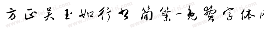 方正吴玉如行书 简繁字体转换